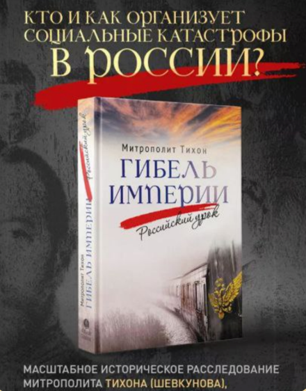 Книга митрополита Тихона (Шевкунова)  «Гибель империи. Российский урок» была представлена на Байкальском образовательном форуме