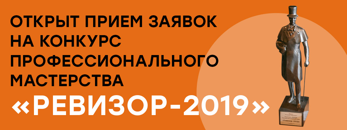 Ревизор
