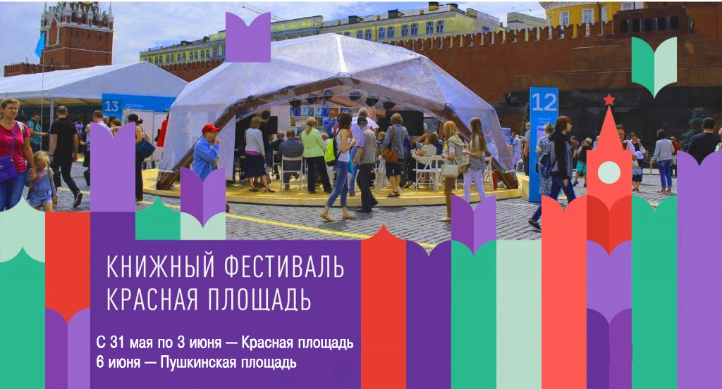 Книжный фестиваль «Красная площадь» открыт
