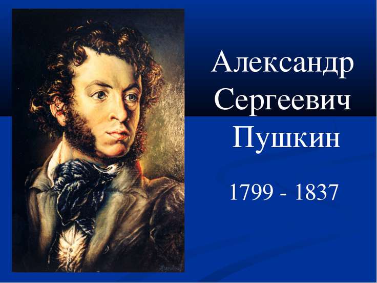 «Пушкин - поэт детства и всей оставшейся жизни»