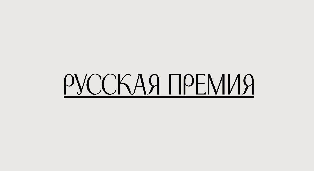 «Русская премия» подвела итоги заявочной кампании