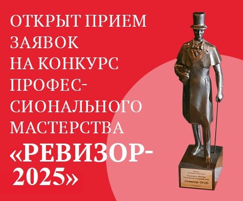 «РЕВИЗОР-2025» объявил о начале приема заявок на конкурс