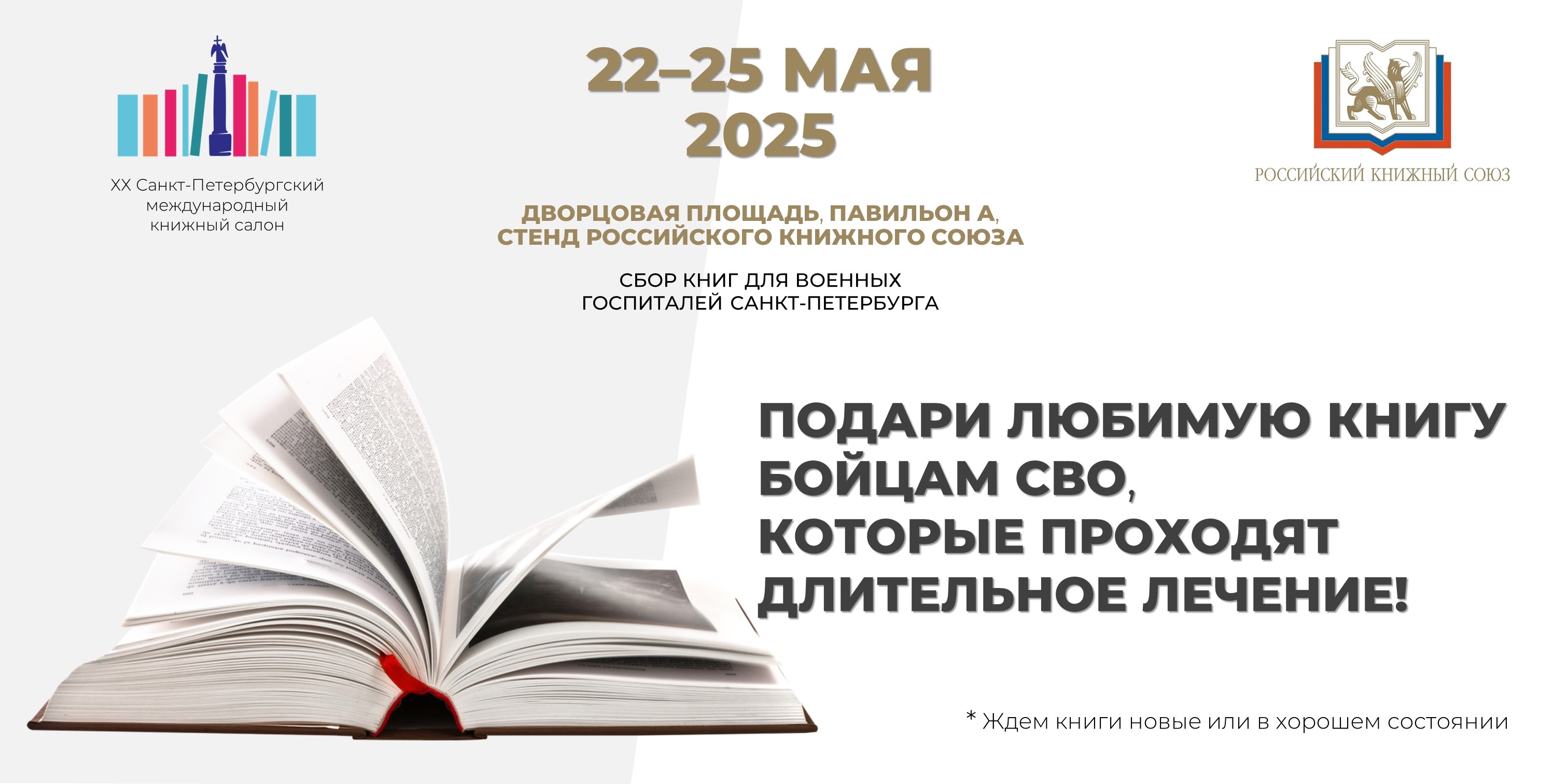 Российский книжный союз в рамках XX Санкт-Петербургского международного книжного салона анонсирует сбор книг для госпиталей, в которых проходят лечение и реабилитацию бойцы СВО