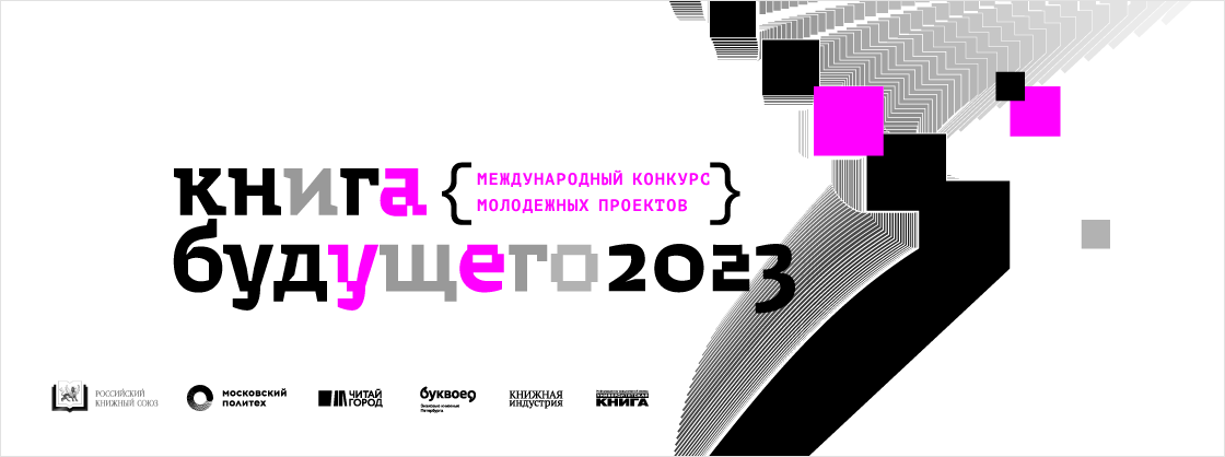 На международный конкурс молодежных проектов «Книга будущего» поступило более 500 работ из более чем 50 регионов России – от Камчатки до Калининграда, из ДНР, ЛНР, Херсонской и Запорожской областей