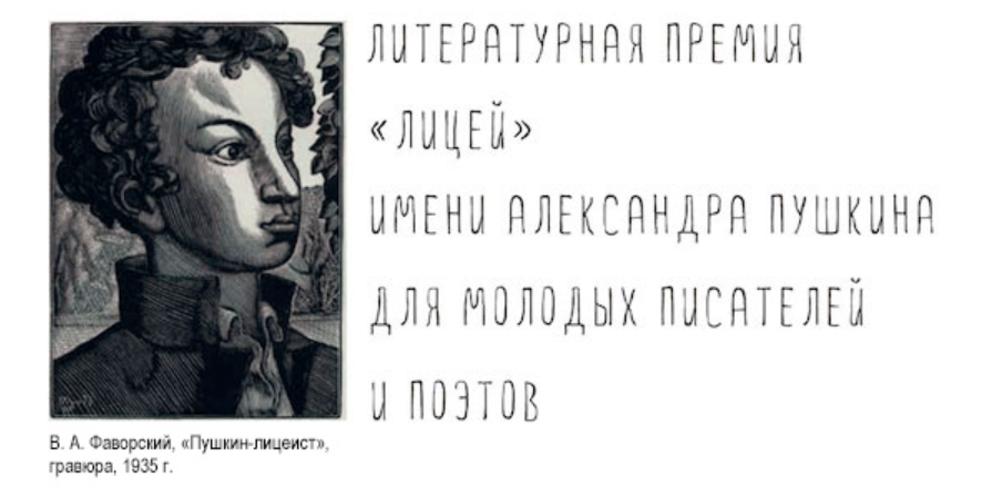 21 марта 2023 года литературная премия «Лицей» имени Александра Пушкина подвела итоги приёма работ на соискание премии