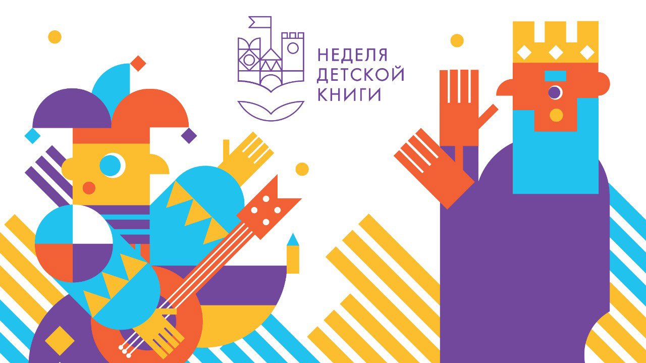 Российская государственная детская библиотека  приглашает на праздник детской книги