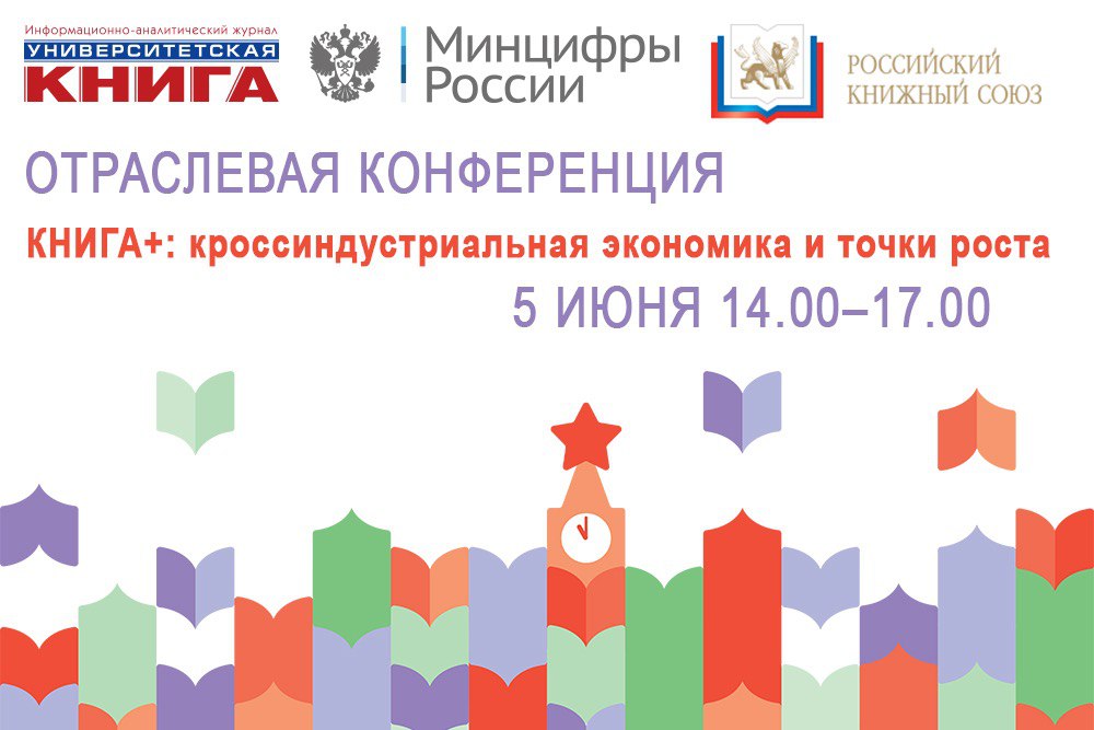 Отраслевая конференция «КНИГА+: кроссиндустриальная экономика и точки роста»