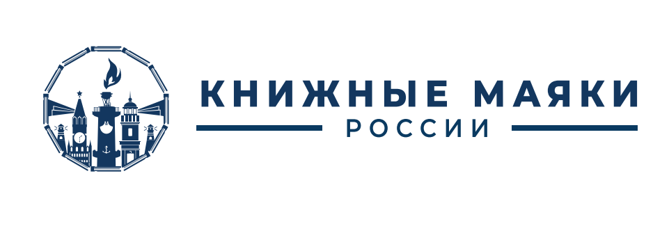 Книжные маяки России на Российской креативной неделе