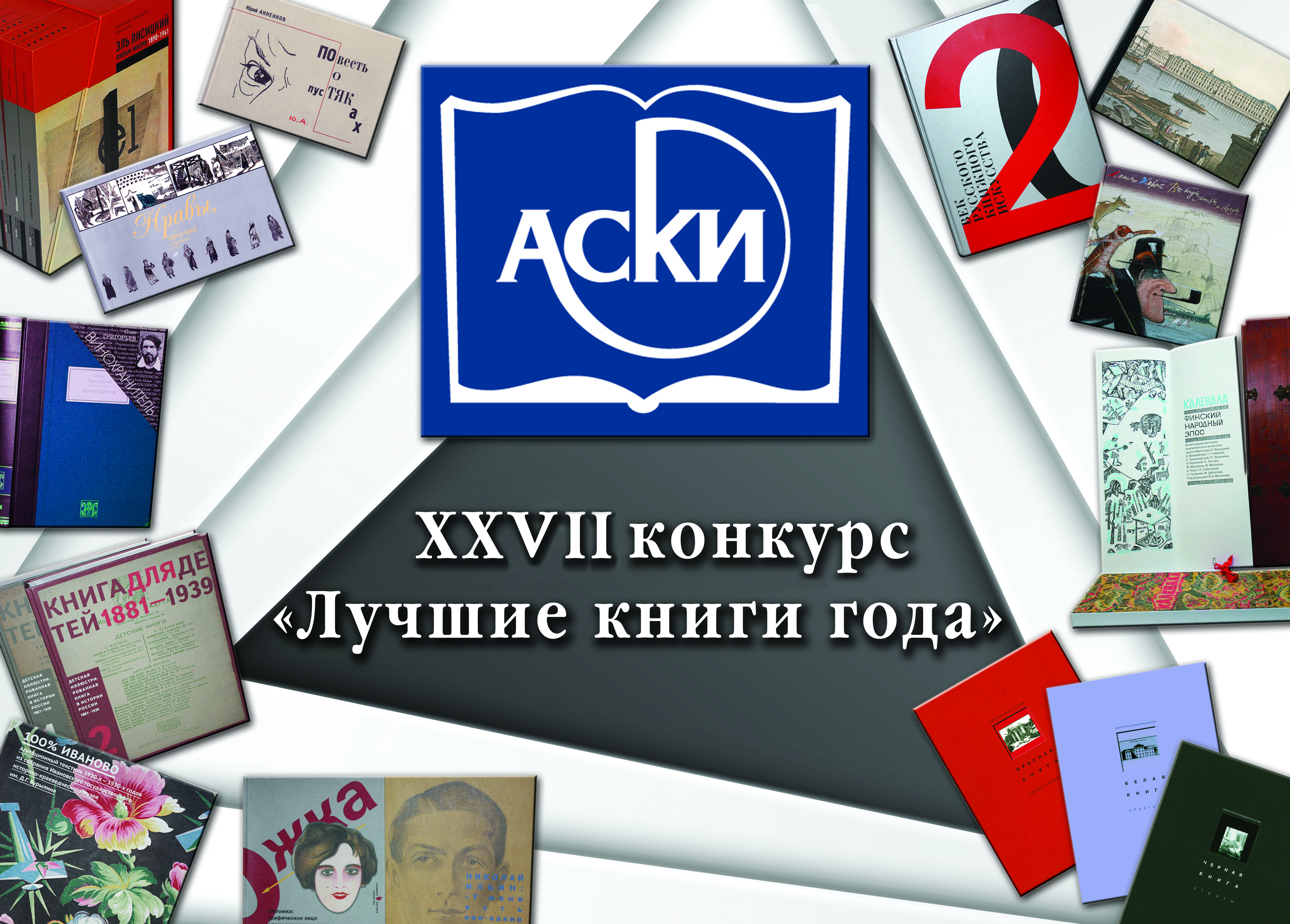 Церемония объявления лауреатов всероссийского конкурса «Лучшие книги года»