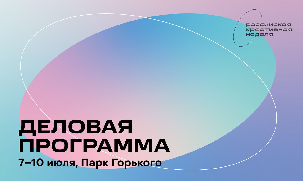 С 7 по 10 июля представители креативных индустрий, бизнеса и власти вновь соберутся в Парке Горького, где в третий раз будет проходить форум «Российская креативная неделя»