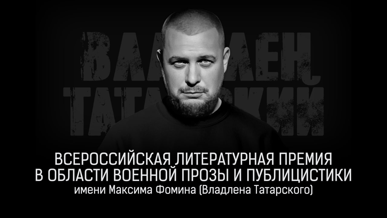 Объявлены лауреаты Всероссийской литературной премии в области военной прозы и публицистики имени Максима Фомина (Владлена Татарского)!