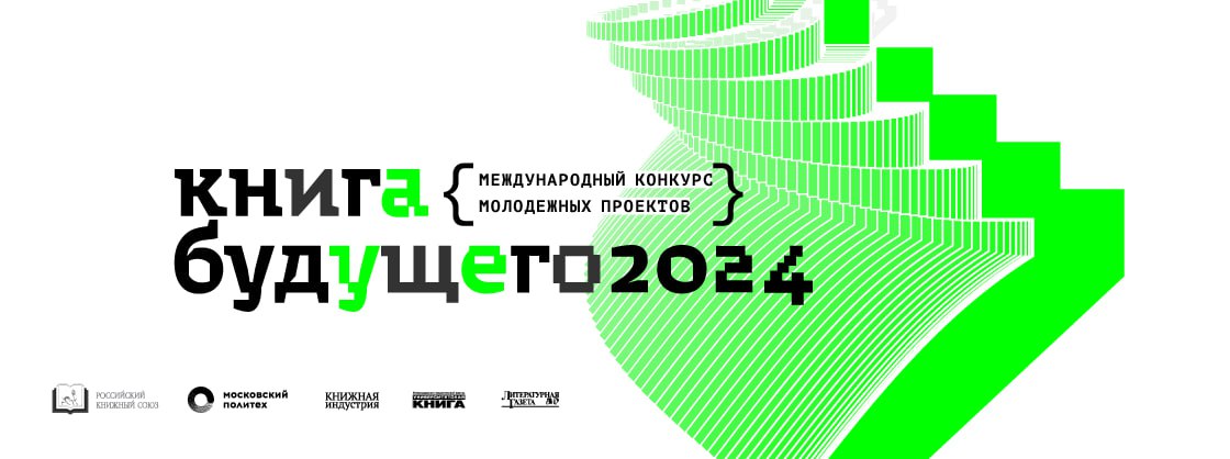 Объявлен шорт-лист конкурса «Книга будущего»