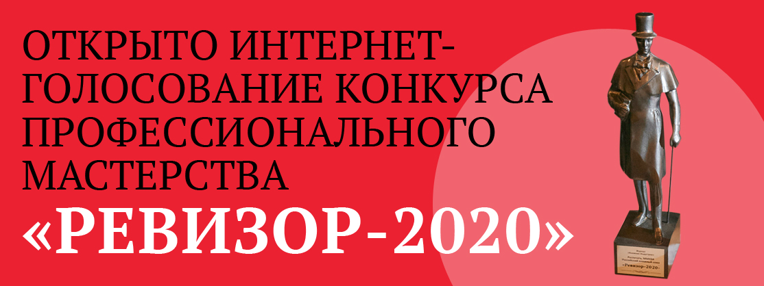 Ревизор 2020 Шорт лист