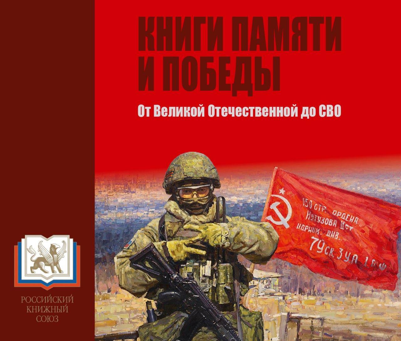 Единый каталог «Книги памяти и Победы. От Великой Отечественной до СВО» –   масштабный книжный и историко-литературный проект
