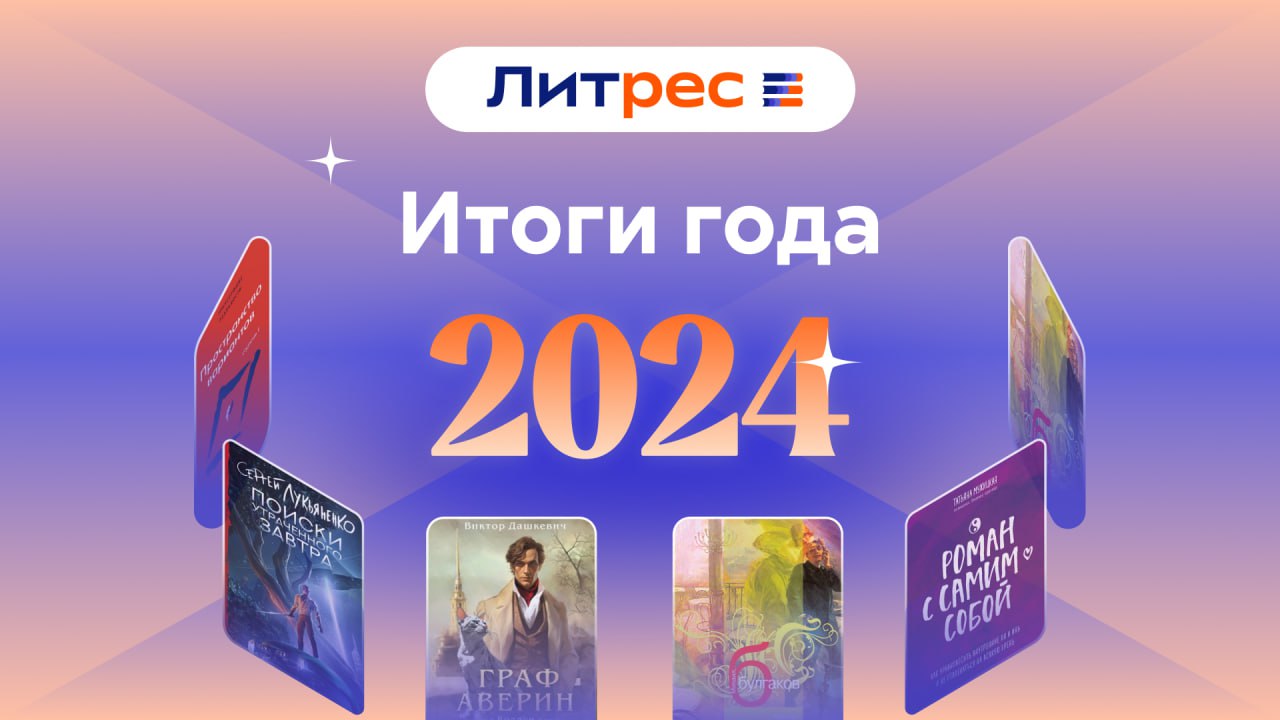 Литрес: «Мастер и Маргарита» Михаила Булгакова – самая популярная цифровая книга в России