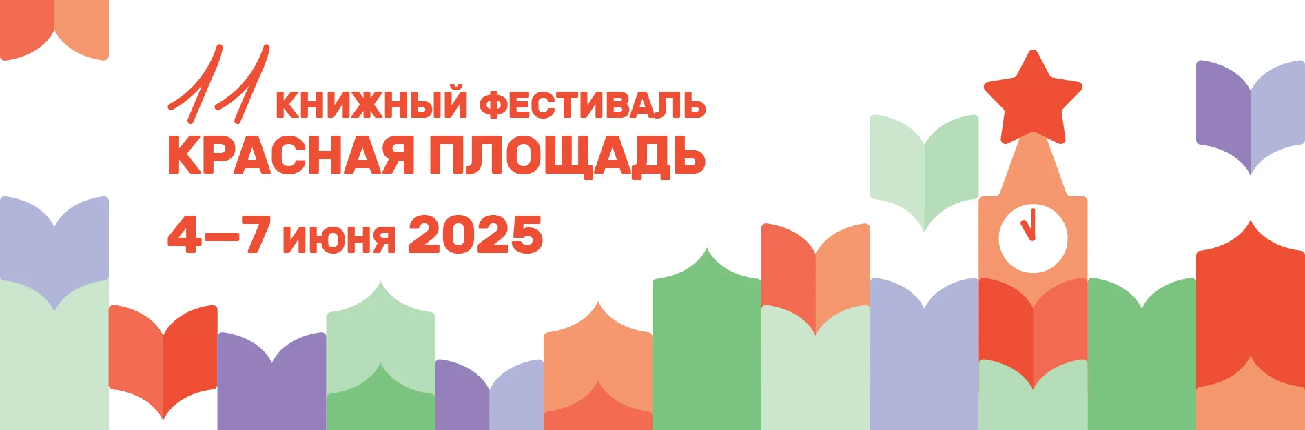 20 марта стартует прием заявок на участие в XI Книжном фестивале «Красная площадь»