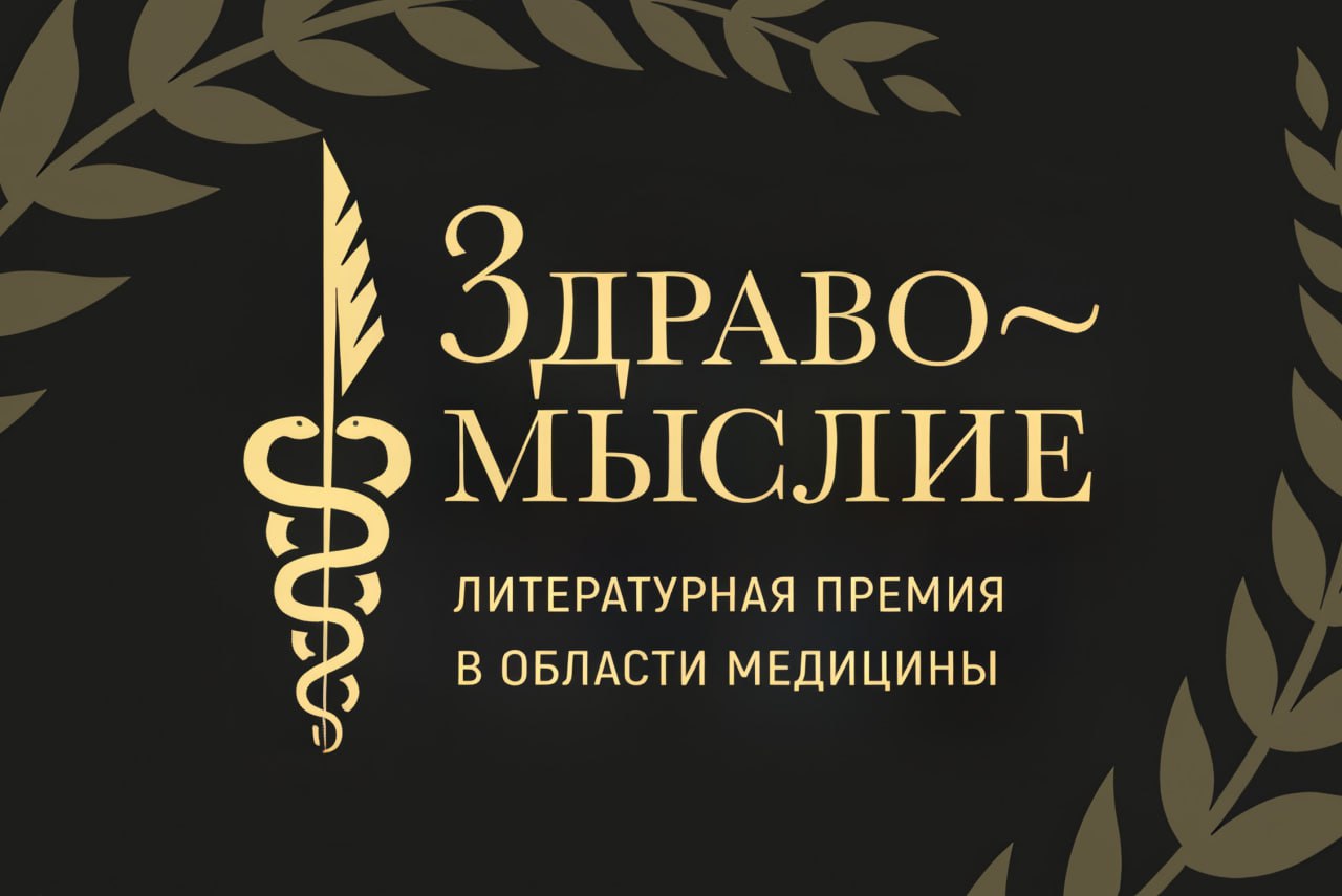 Открыт прием заявок на литературную премию в области медицины «Здравомыслие»