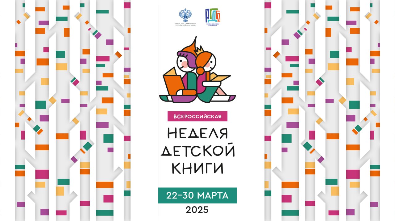РГДБ объявляет даты проведения Всероссийской Недели детской книги