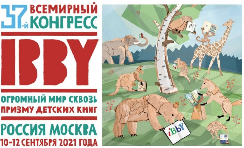 10 сентября в 10.00 в Государственном музее А.С. Пушкина откроется 37-й Всемирный Конгресс Международного совета по детской книге (IBBY)
