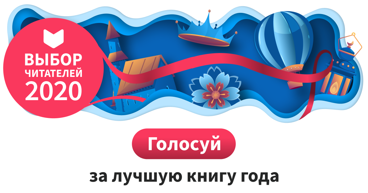 Читатели выбирают лучшие книги года в премии LiveLib