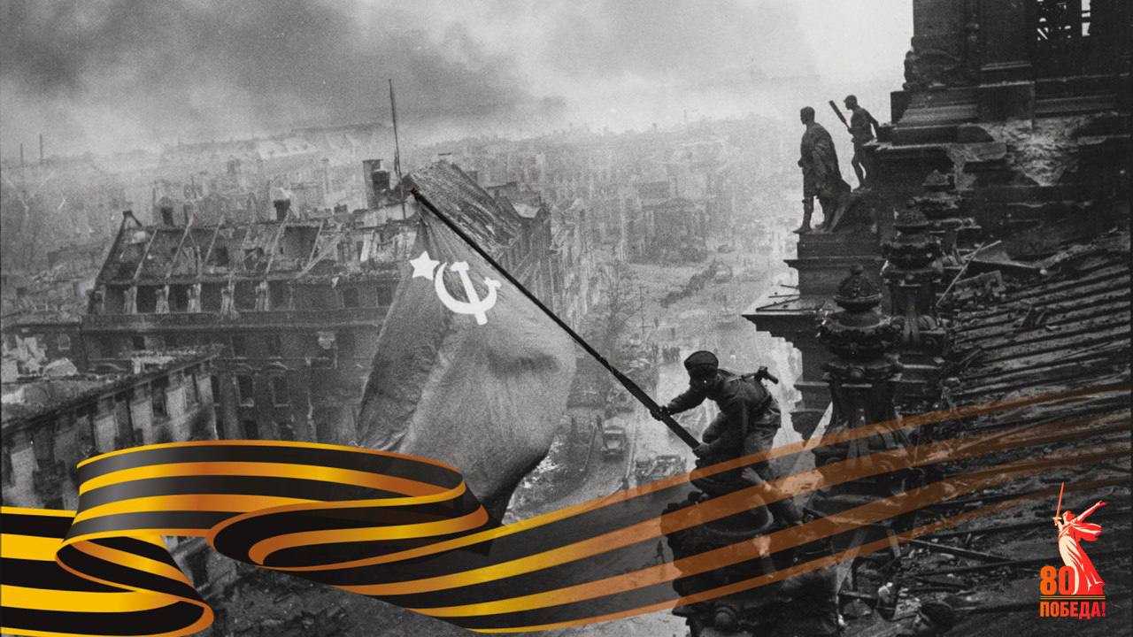 С Днём Великой Победы!