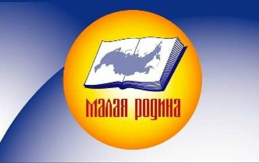 «Малая Родина–2021»
