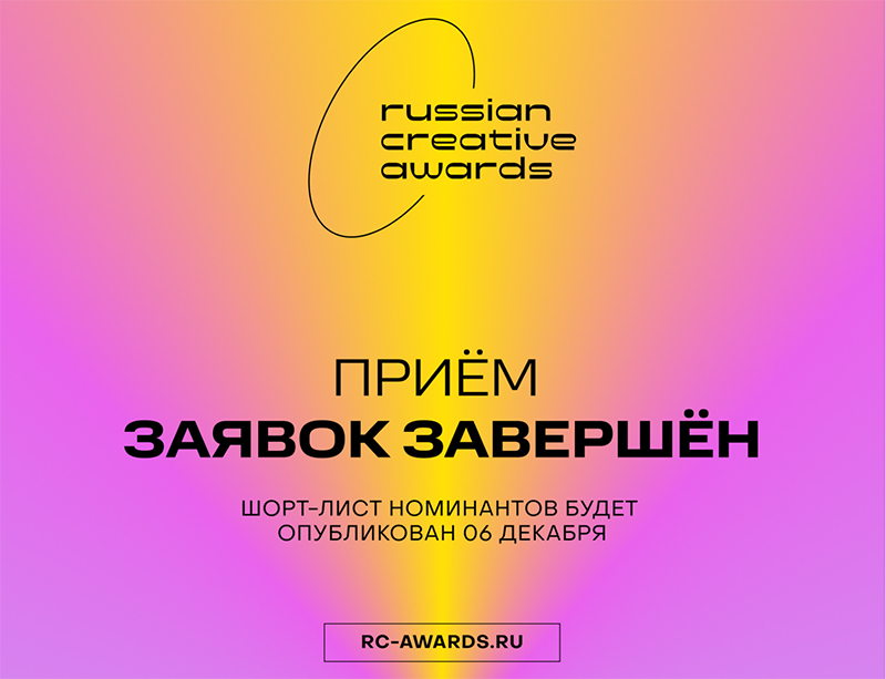 Завершен прием заявок на премию Russian Creative Awards