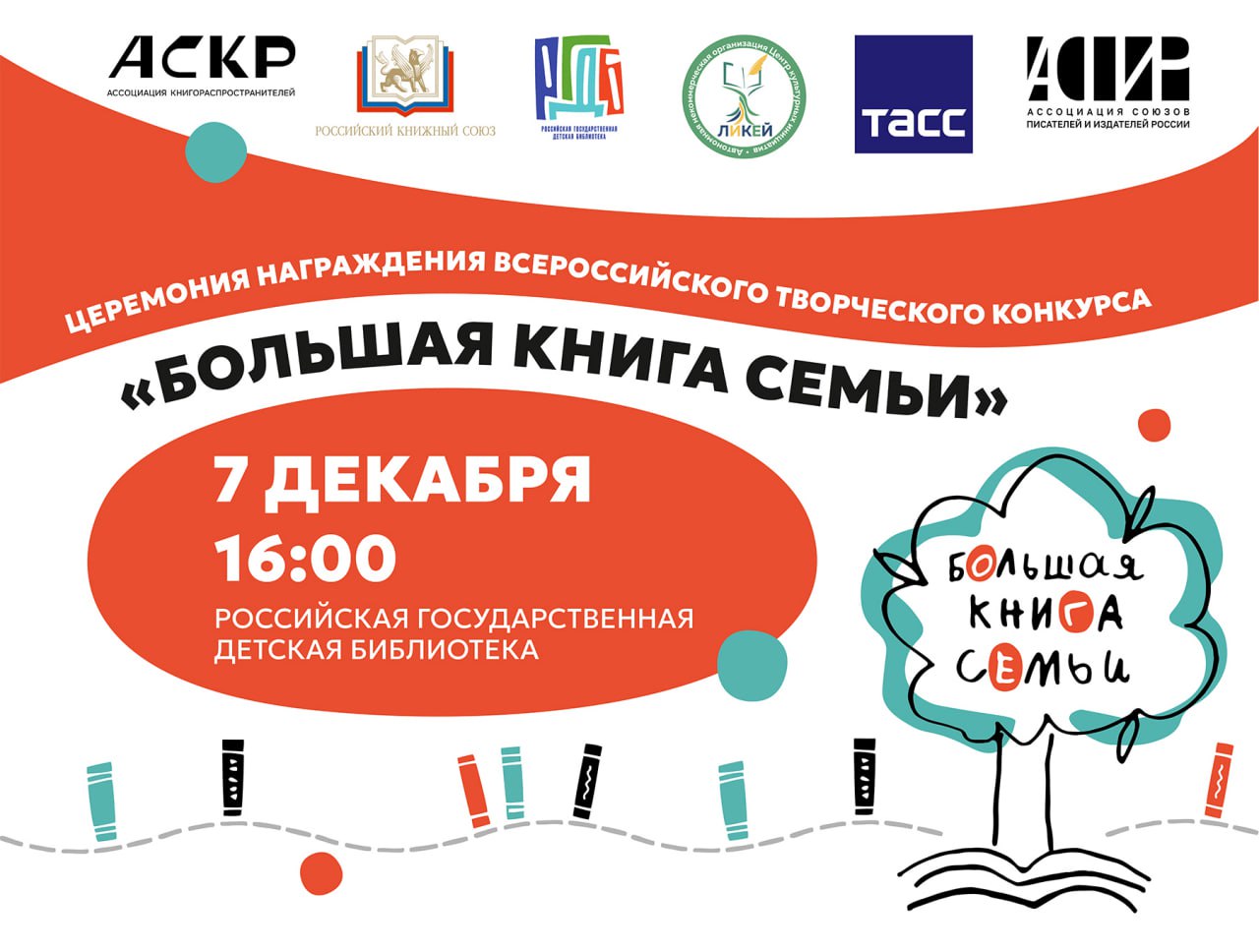 В Москве назовут лауреатов Всероссийского конкурса «Большая книга семьи»