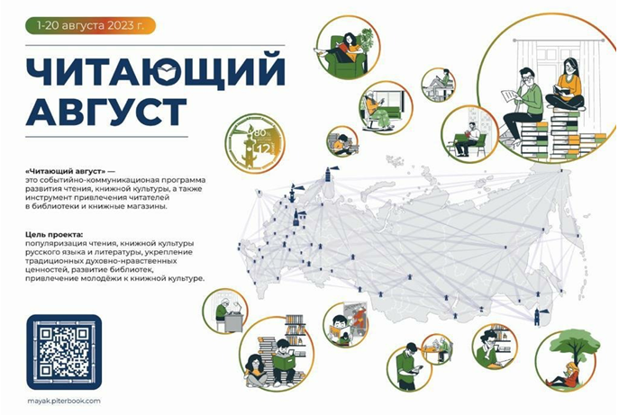 Всероссийское межрегиональное сетевое библиотечно-издательское Фестивальное Движение «Книжные маяки России» представляет новый масштабный книжный проект «Читающий август»