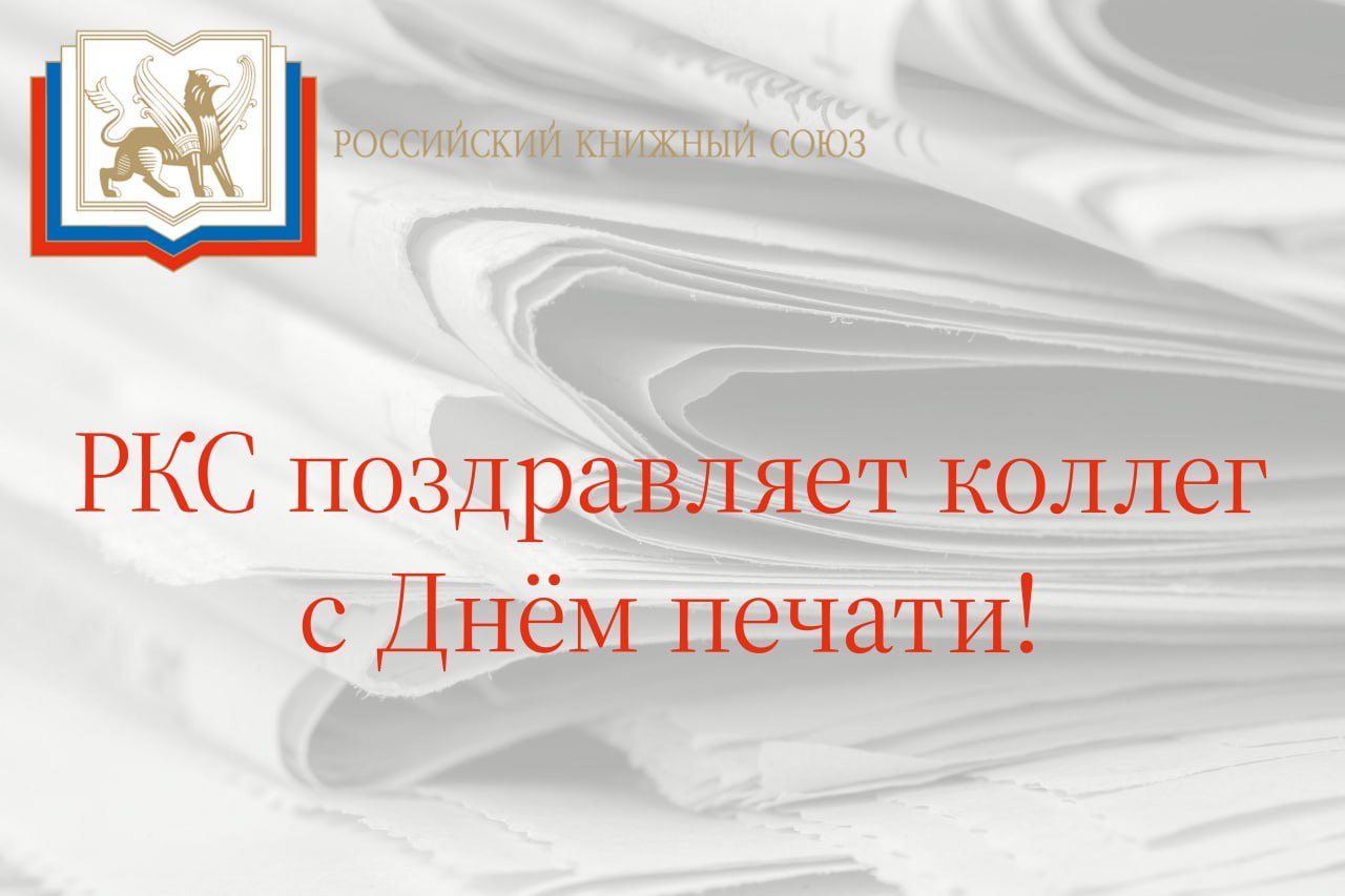 Российский книжный союз поздравляет с Днём российской печати!