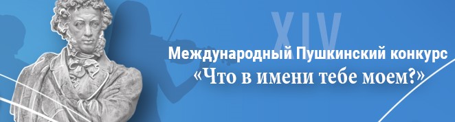 На портале Института Пушкина «Образование на русском» стартует 14-й конкурс «Что в имени тебе моём?..»