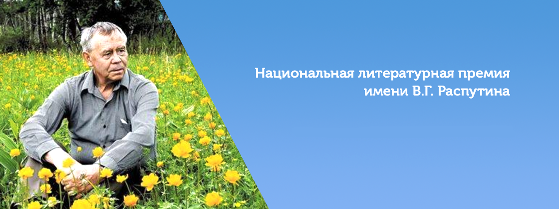 Объявлены победители четвертого сезона Национальной литературной премии имени В.Г. Распутина