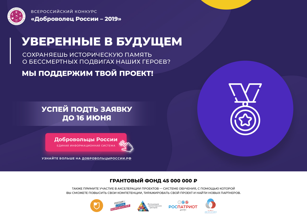 20 марта стартовал прием заявок на Всероссийский конкурс волонтерских инициатив «Доброволец России – 2019»