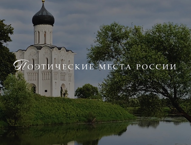 Поэтические места России - ruspoetry.ru
