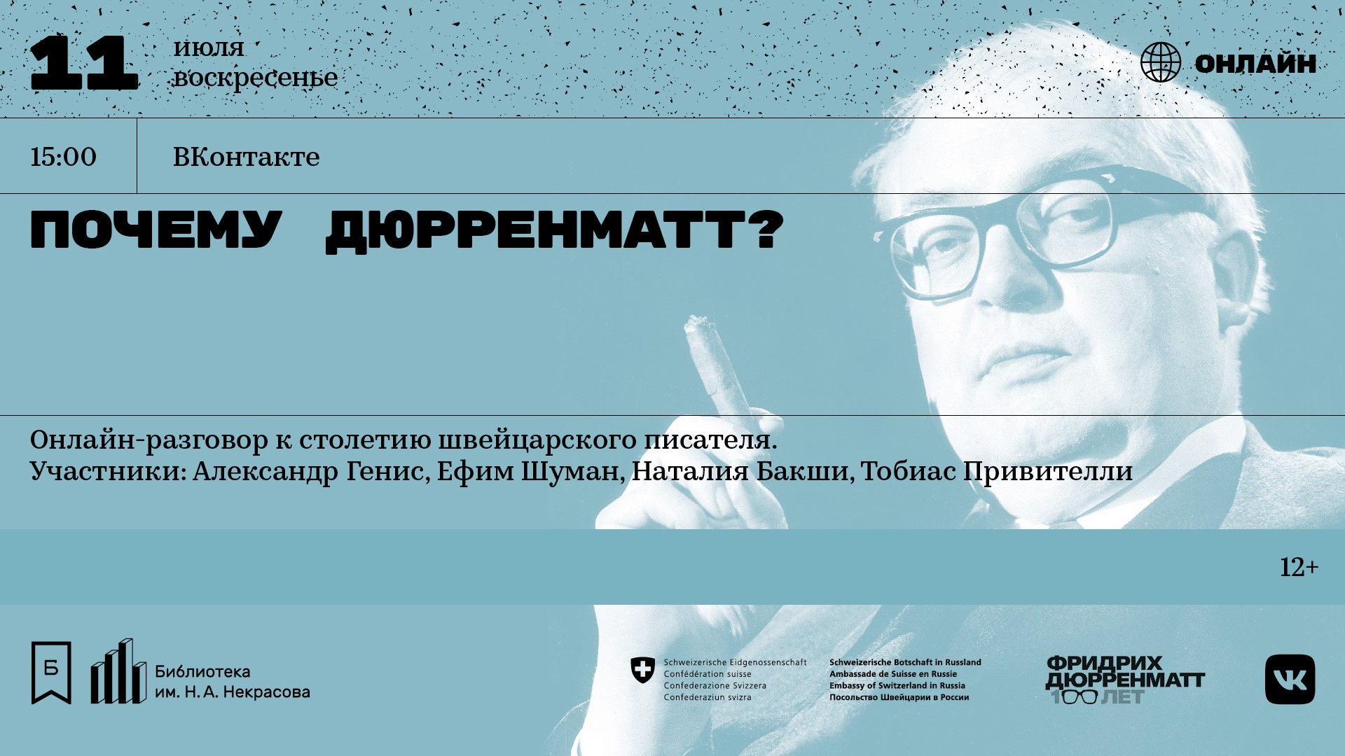 «Почему Дюрренматт?»