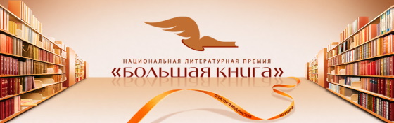 "Литрес" открыл бесплатный доступ к книгам финалистов премии "Большая книга"