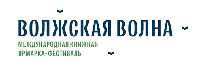 Книжный фестиваль «Волжская волна» стартует завтра