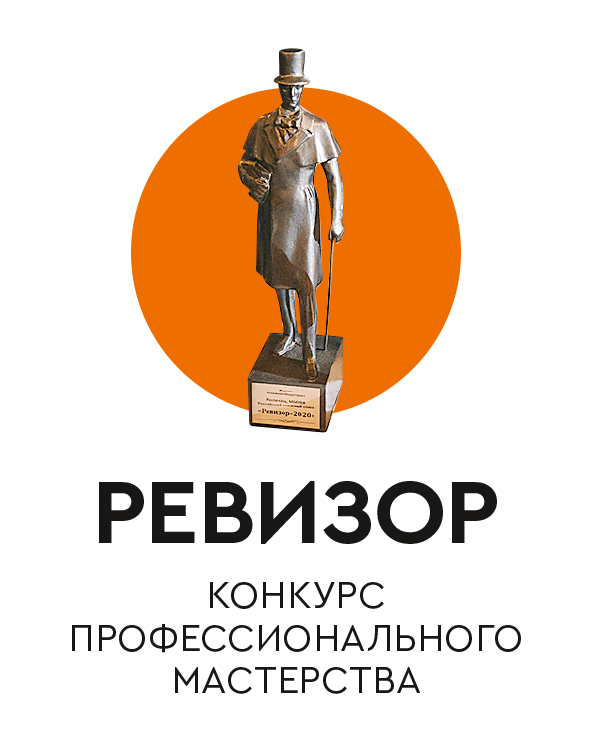 Шорт-лист конкурса профессионального мастерства «Ревизор 2020»