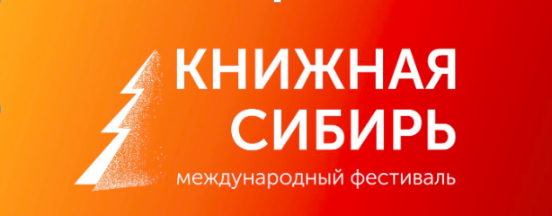 С 13 по 15 сентября 2024 г. в Новосибирской области состоится X Международный фестиваль «Книжная Сибирь»