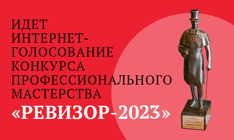 Старт интернет-голосования XII конкурса «РЕВИЗОР–2023»