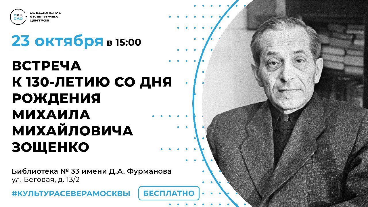 Блистательный мастер короткого рассказа, тонкий наблюдатель жизни, остроумный философ – отмечаем 130-летний юбилей Михаила Зощенко