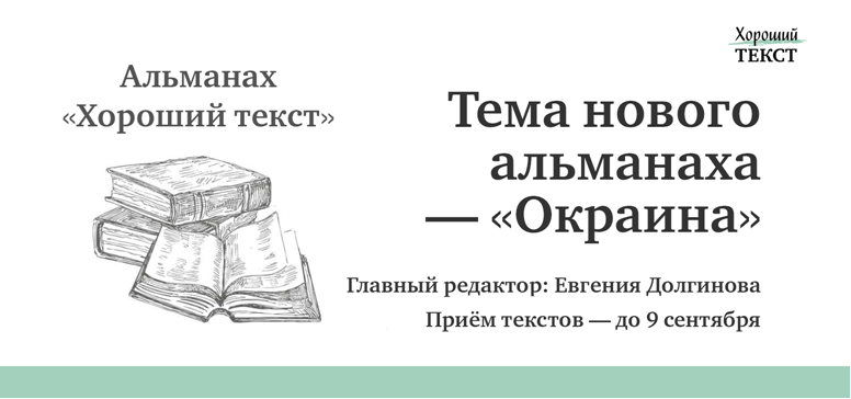 «Хороший текст» запускает издание второго одноименного альманаха