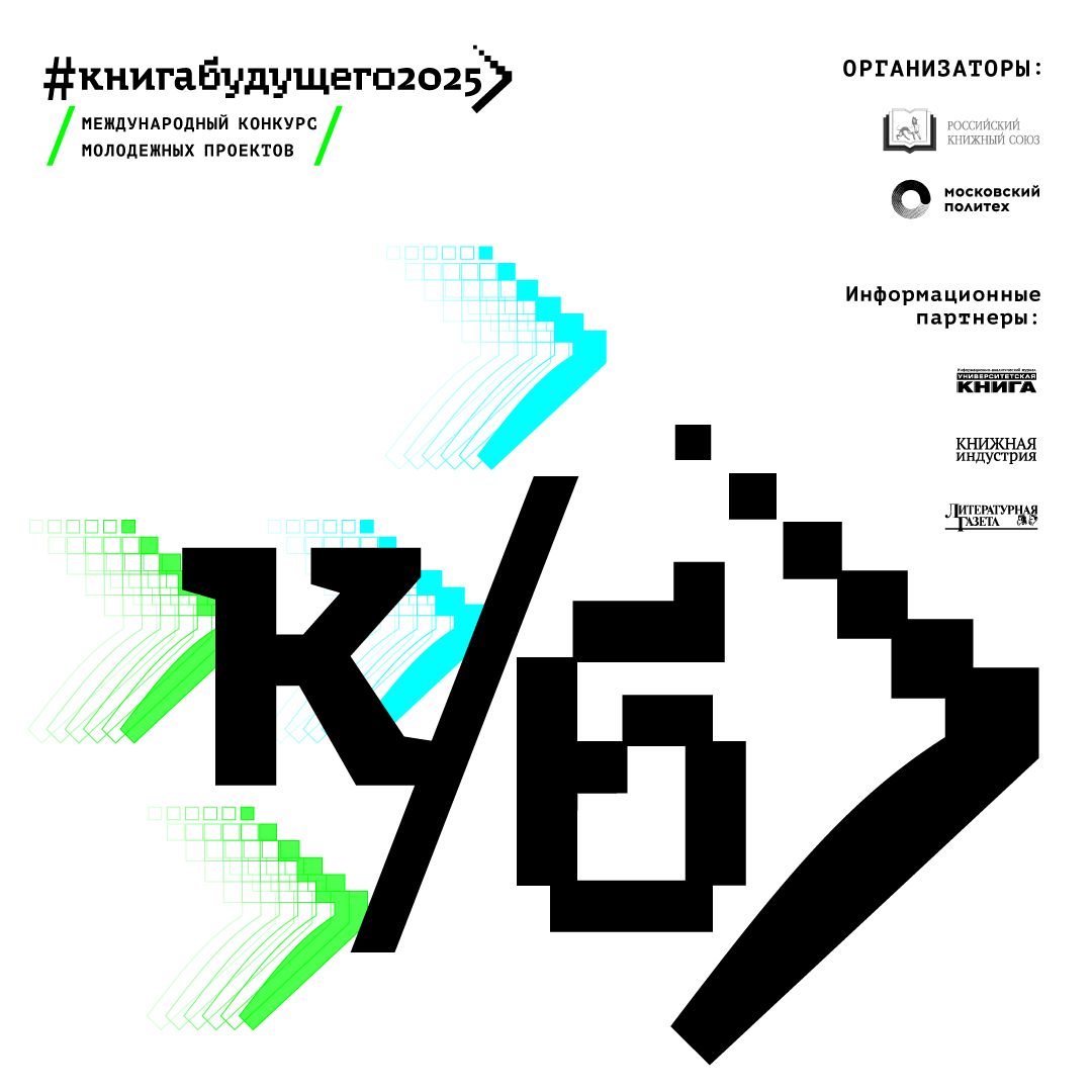 Стартовал прием заявок на Международный конкурс молодежных проектов «Книга будущего»