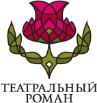 12-13 октября в Каретном сарае пройдет II Ярмарка театральной книги «Театральный роман»