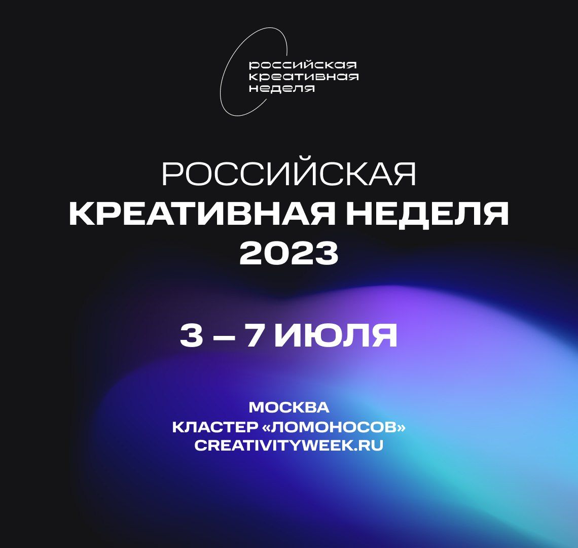 Фестиваль-форум «Российская креативная неделя» пройдет в Москве с 3 по 9 июля