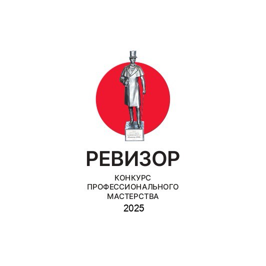Завершилось интернет-голосование конкурса «Ревизор-2025»: кто стал победителем в напряженной онлайн-борьбе?