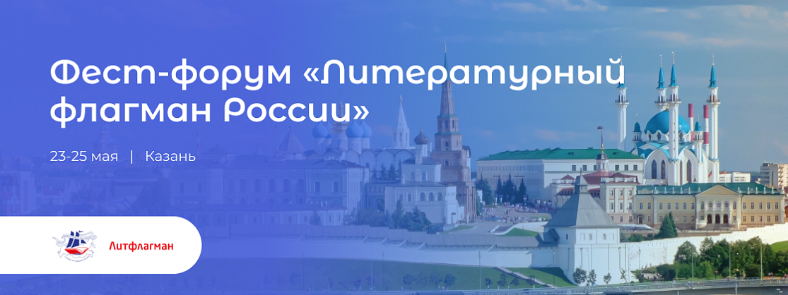 «Литературный флагман России»