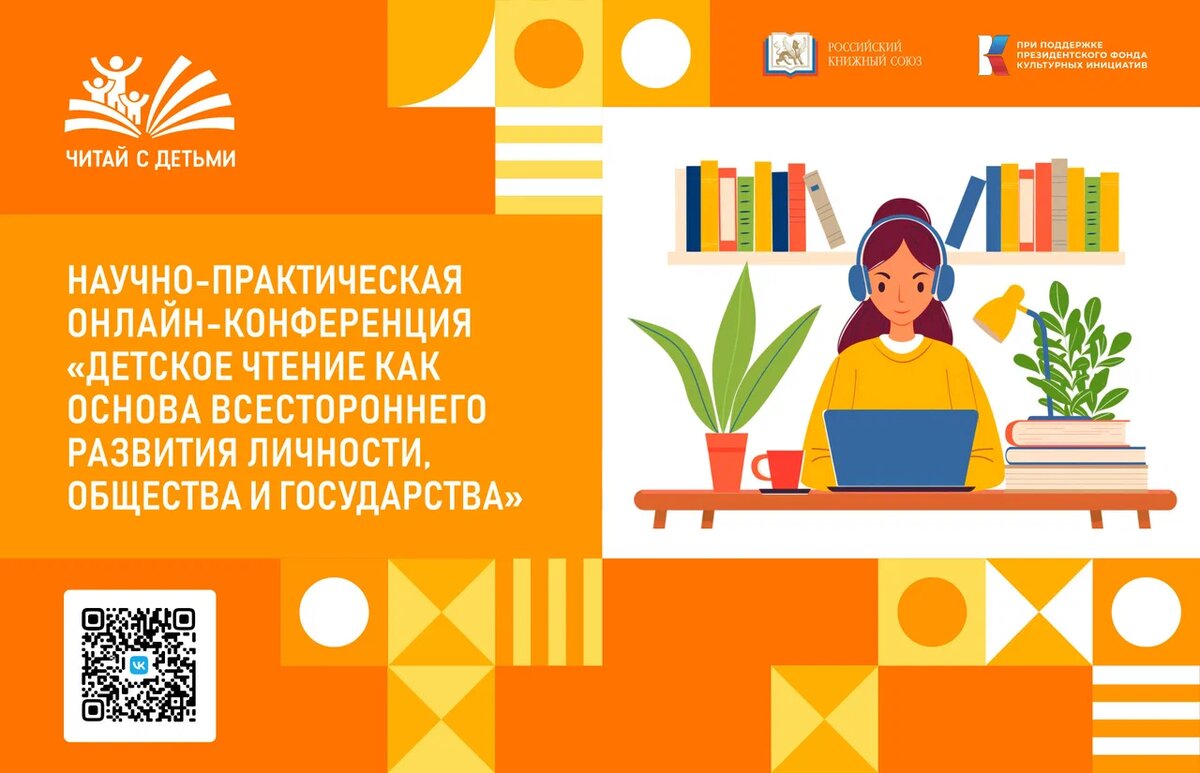 Научно-практическая конференция «Детское чтение как основа всестороннего развития личности, общества и государства» в онлайн формате