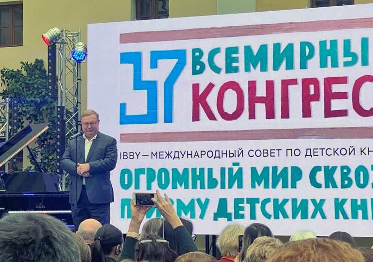 В Москве открылся 37-й Конгресс Международного совета по детской книге (IBBY)