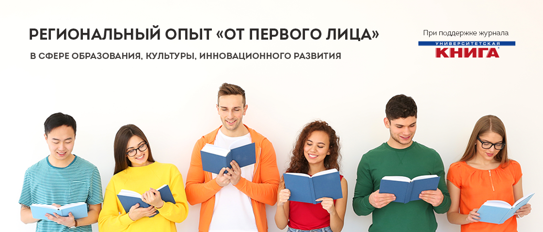 Региональный опыт «от первого лица» в сфере образования, культуры, инновационного развития.
